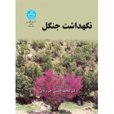کتاب نگهداشت جنگل کتاب نگهداشت جنگل