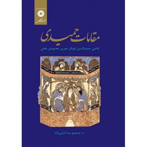 کتاب مقامات حمیدی