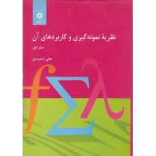 کتاب نظریه نمونه گیری و کاربرد های آن