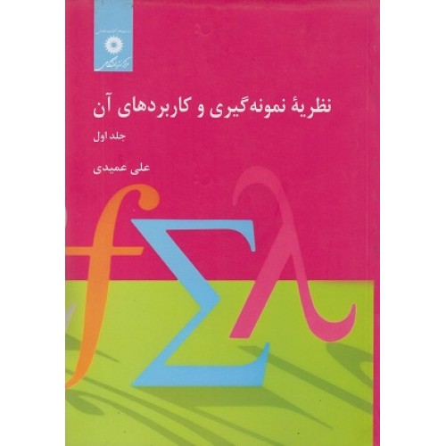 کتاب نظریه نمونه گیری و کاربرد های آن