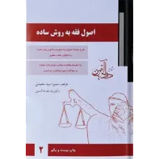 کتاب اصول فقه به روش ساده کتاب اصول فقه به روش ساده