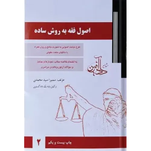 کتاب اصول فقه به روش ساده