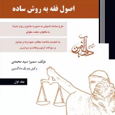 کتاب اصول فقه به روش ساده کتاب اصول فقه به روش ساده