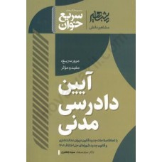 کتاب سریع خوان آیین دادرسی مدنی