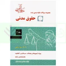 کتاب مجموعه سوالات طبقه بندی شده حقوق مدنی کتاب مجموعه سوالات طبقه بندی شده حقوق مدنی