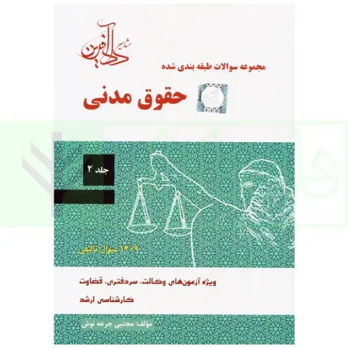 کتاب مجموعه سوالات طبقه بندی شده حقوق مدنی