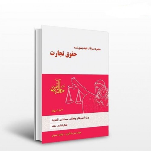 کتاب مجموعه سوالات طبقه بندی شده حقوق تجارت