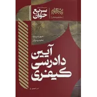 کتاب سریع خوان آیین دادرسی کیفری کتاب سریع خوان آیین دادرسی کیفری