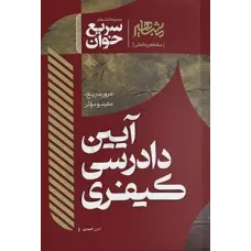 کتاب سریع خوان آیین دادرسی کیفری کتاب سریع خوان آیین دادرسی کیفری