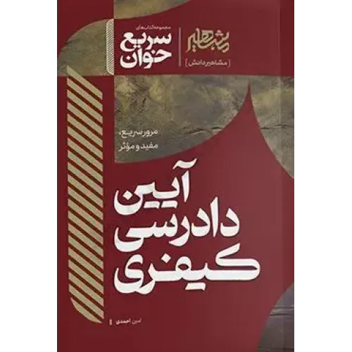 کتاب سریع خوان آیین دادرسی کیفری