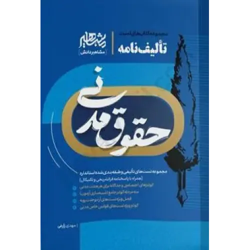 مجموعه کتاب های تست تالیف نامه حقوق مدنی