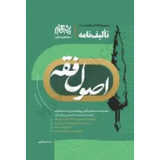 کتاب مجموعه کتاب های تست تالیف نامه اصول فقه کتاب مجموعه کتاب های تست تالیف نامه اصول فقه