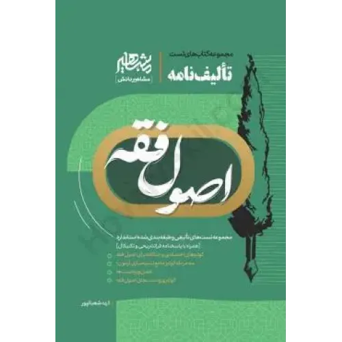 کتاب مجموعه کتاب های تست تالیف نامه اصول فقه 