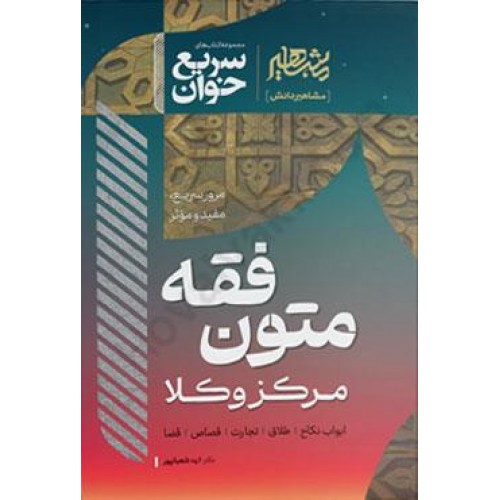 کتاب سریع خوان متون فقه مرکز وکلا