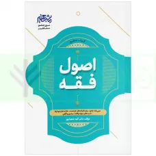 کتاب جامع اصول فقه کتاب جامع اصول فقه