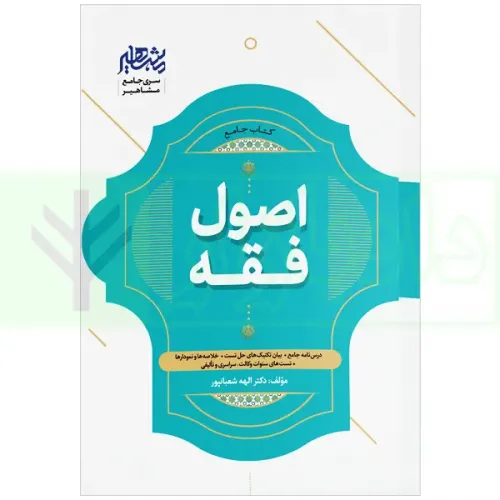 کتاب جامع اصول فقه