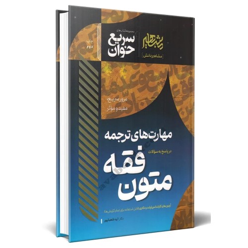 کتاب سریع خوان مهارت های ترجمه متون فقه
