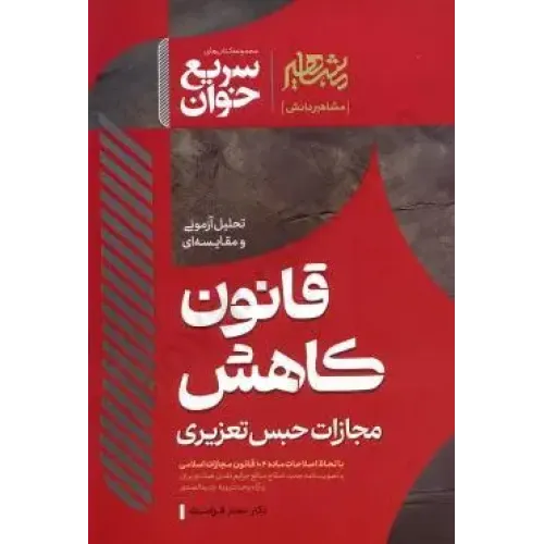 کتاب سریع خوان قانون کاهش مجازات حبس تعزیری
