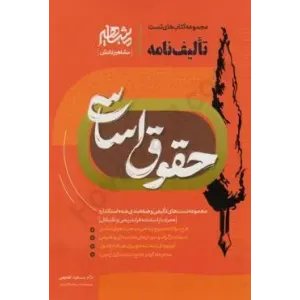 کتاب تالیف نامه حقوق اساسی کتاب تالیف نامه حقوق اساسی