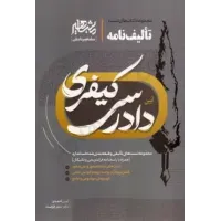 کتاب تالیف نامه آیین دادرسی کیفری کتاب تالیف نامه آیین دادرسی کیفری