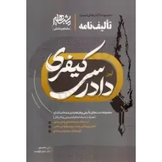 کتاب تالیف نامه آیین دادرسی کیفری کتاب تالیف نامه آیین دادرسی کیفری