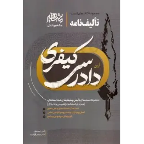 کتاب تالیف نامه آیین دادرسی کیفری 