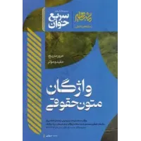 کتاب سریع خوان واژگان متون حقوقی کتاب سریع خوان واژگان متون حقوقی