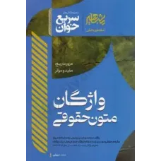 کتاب سریع خوان واژگان متون حقوقی
