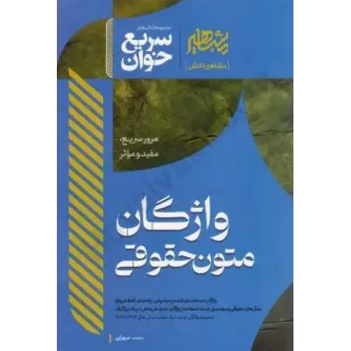 کتاب سریع خوان واژگان متون حقوقی
