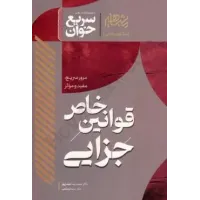 کتاب سریع خوان قوانین خاص جزایی کتاب سریع خوان قوانین خاص جزایی