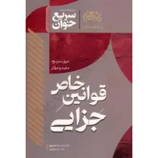 کتاب سریع خوان قوانین خاص جزایی کتاب سریع خوان قوانین خاص جزایی