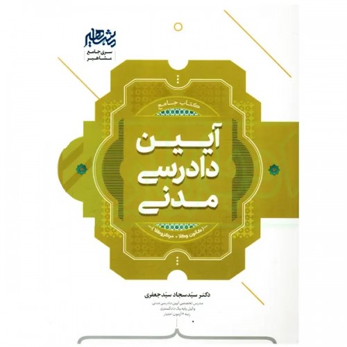 کتاب جامع آیین دادرسی مدنی