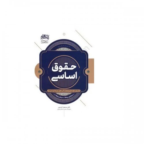 کتاب جامع حقوق اساسی