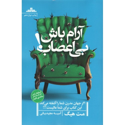 کتاب آرام باش،بی اعصاب!