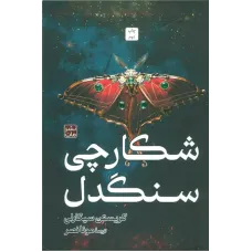 کتاب شکارچی سنگدل