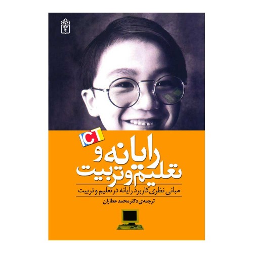 کتاب رایانه و تعلیم و تربیت 