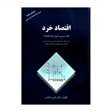 کتاب اقتصاد خرد کتاب اقتصاد خرد