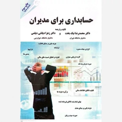 کتاب حسابداری برای مدیران