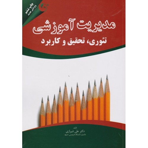 کتاب مدیریت آموزشی 