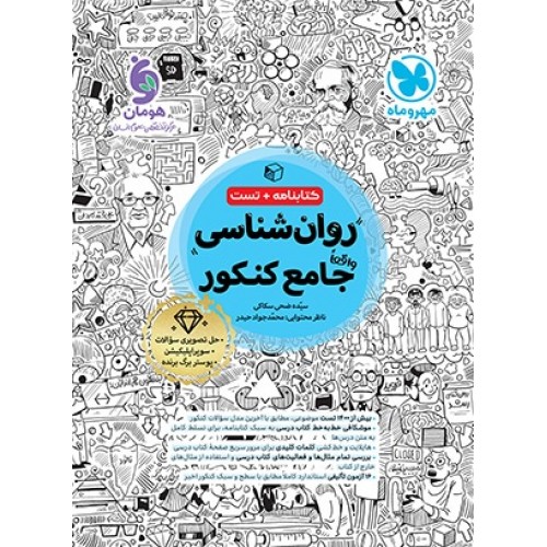 کتاب روان شناسی جامع کنکور
