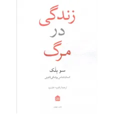 کتاب زندگی در مرگ کتاب زندگی در مرگ