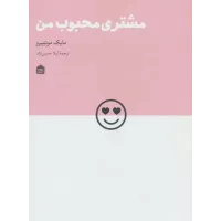 کتاب مشتری محبوب من (دیزاین مشکی24)