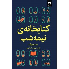 کتابخانه نیمه شب