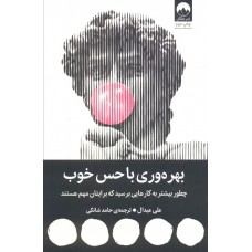 کتاب بهره وری با حس خوب کتاب بهره وری با حس خوب