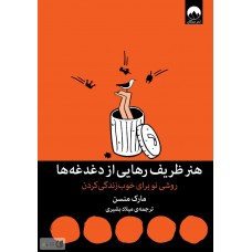 کتاب هنر ظریف رهایی از دغدغه ها