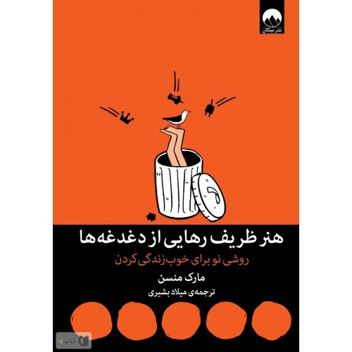 کتاب هنر ظریف رهایی از دغدغه ها