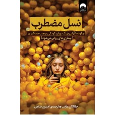 کتاب نسل مضطرب