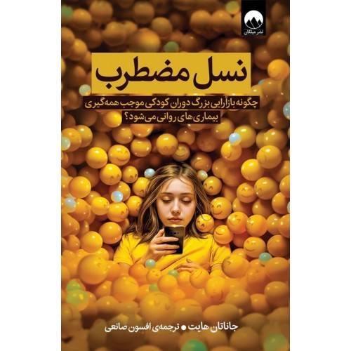 کتاب نسل مضطرب