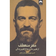 کتاب مغز منعطف (از تغییر عادت ها تا تغییر زندگی) کتاب مغز منعطف (از تغییر عادت ها تا تغییر زندگی)
