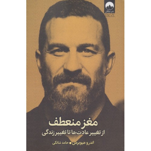 کتاب مغز منعطف (از تغییر عادت ها تا تغییر زندگی)